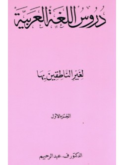 Duroos al-Lugah al-Arabiyyah ALL ARABIC, 3 PARTS